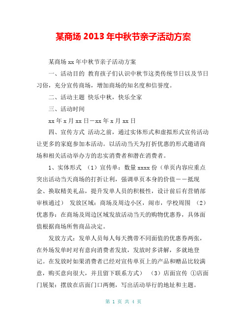 某商场2013年中秋节亲子活动方案【共3页】