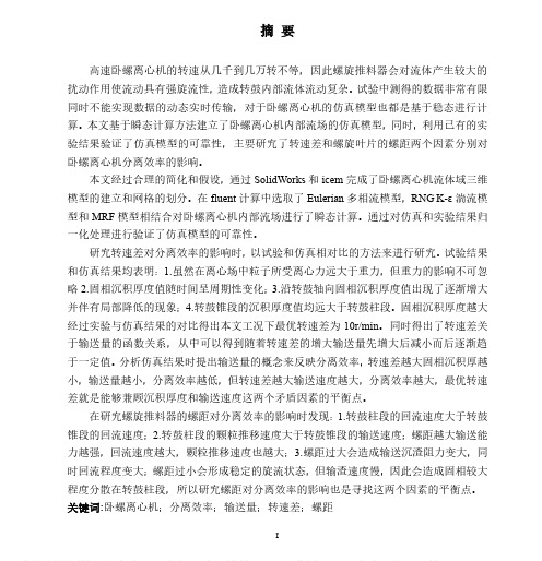 高速卧螺离心机固液分离特性及其影响因素分析