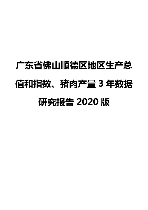 广东省佛山顺德区地区生产总值和指数、猪肉产量3年数据研究报告2020版