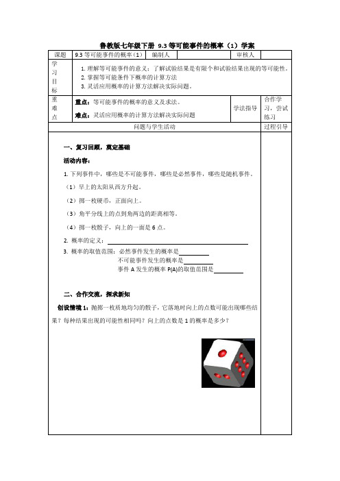 七年级数学下册《等可能性事件的概率》第一课时学案