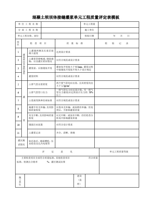 混凝土坝坝体接缝灌浆单元工程质量评定表模板