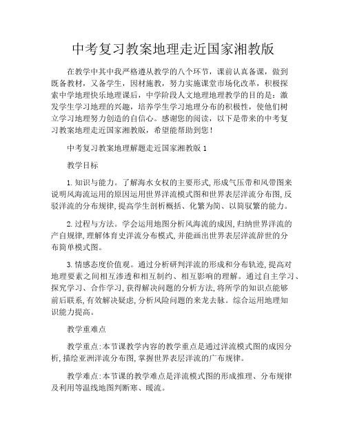 中考复习教案地理走近国家湘教版