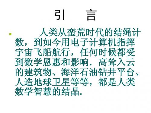 人类离不开数学 课件(湘教版七年级上)