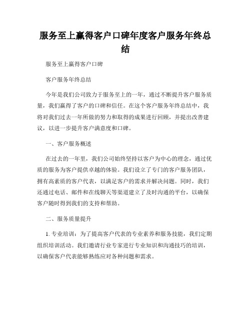 服务至上赢得客户口碑年度客户服务年终总结