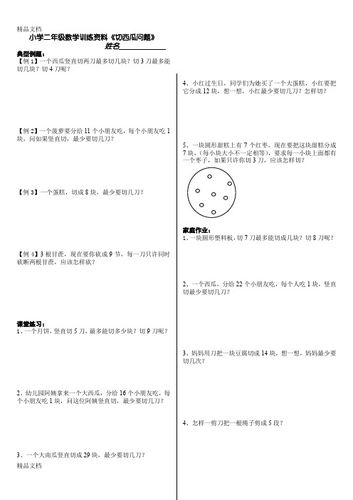 切西瓜问题doc资料