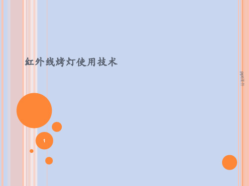 红外线烤灯使用技术  ppt课件