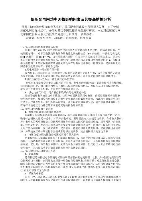 低压配电网功率因数影响因素及其提高措施分析