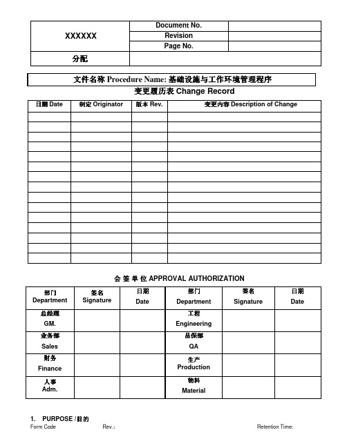 基础设施与工作环境管理程序