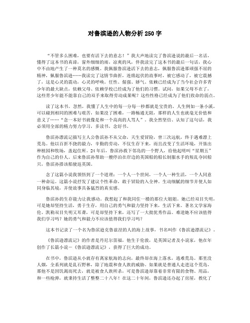 对鲁滨逊的人物分析250字