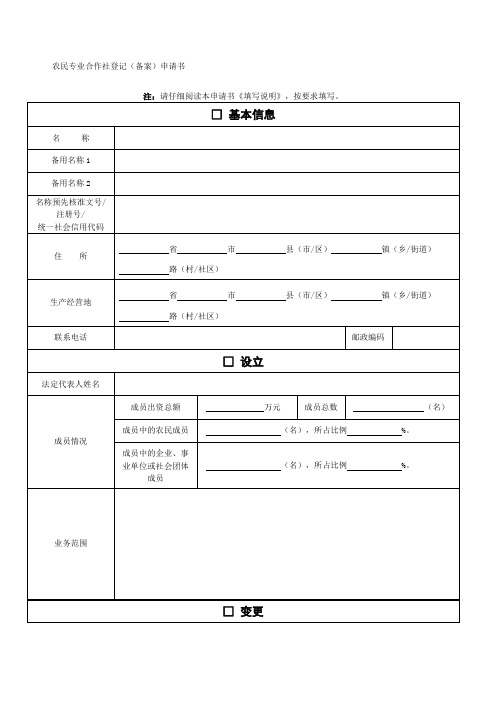 农民专业合作社登记备案申请书