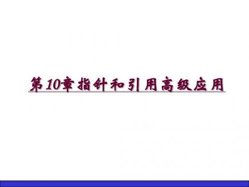 c++课件第10章指针和引用高级应用