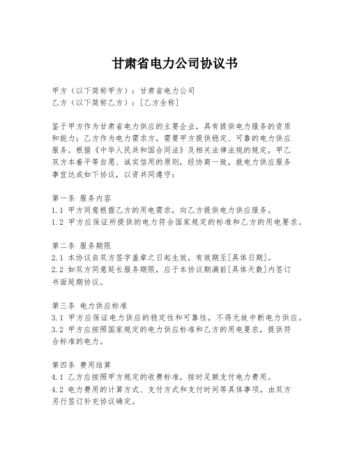 甘肃省电力公司协议书