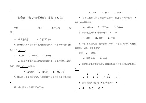 《桥涵工程试验检测》试题(A)