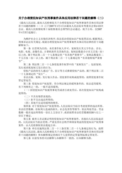 关于办理侵犯知识产权刑事案件具体应用法律若干问题的解释二