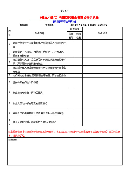 有限空间安全管理检查记录表 安全生产规范化应急预案安全制度安全管理台账企业管理