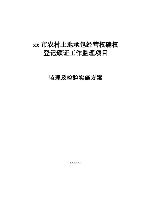 农村土地承包经营权监理及检验实施方案