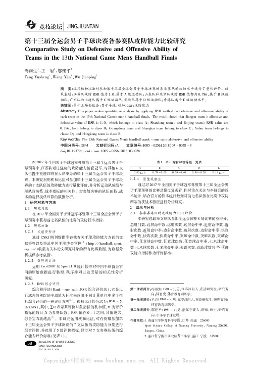 第十三届全运会男子手球决赛各参赛队攻防能力比较研究