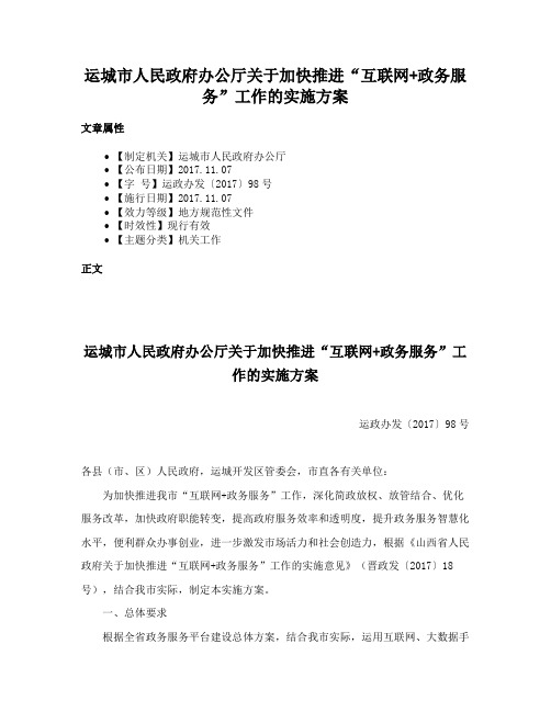 运城市人民政府办公厅关于加快推进“互联网+政务服务”工作的实施方案