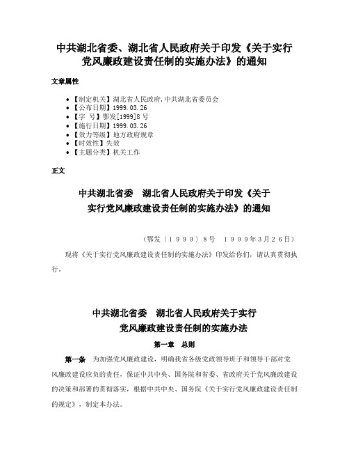 中共湖北省委、湖北省人民政府关于印发《关于实行党风廉政建设责任制的实施办法》的通知