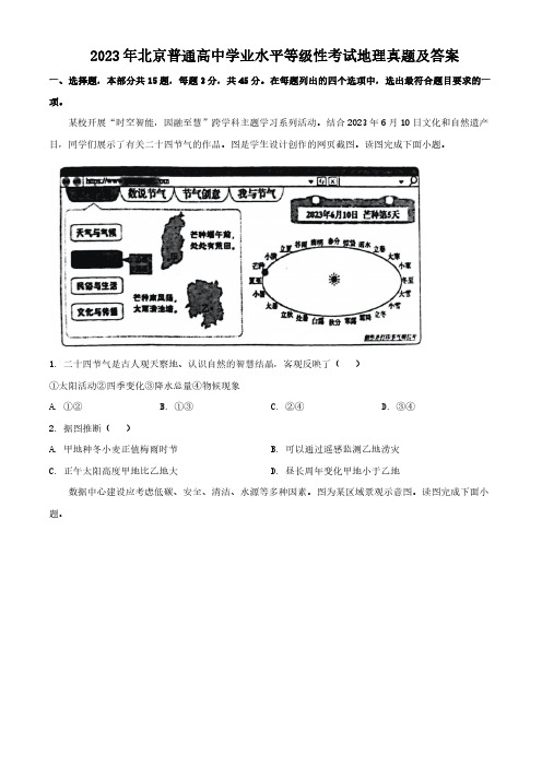 2023年北京普通高中学业水平等级性考试地理真题及答案