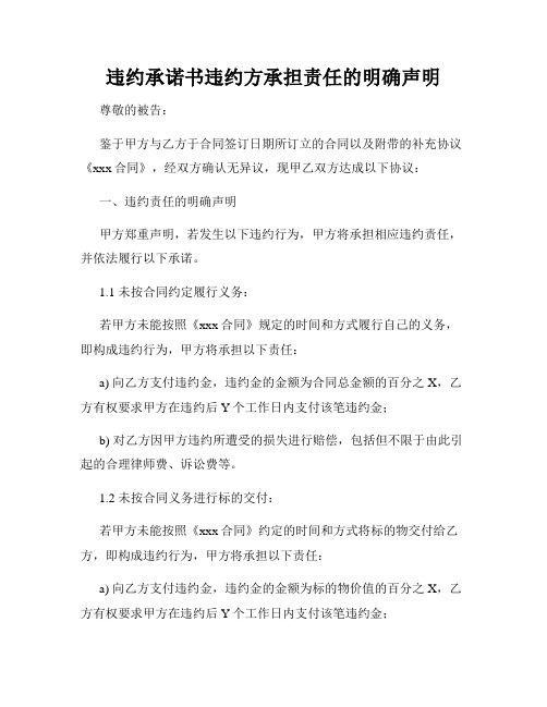 违约承诺书违约方承担责任的明确声明