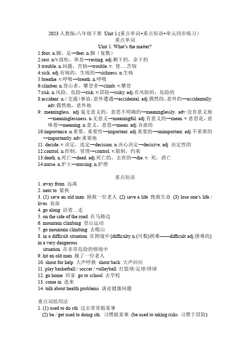 Unit 1 (重点单词 重点短语 单元同步练习)2022-2023学年人教版八年级英语下册