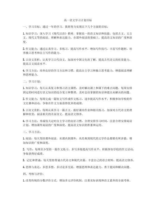 高一语文学习计划目标