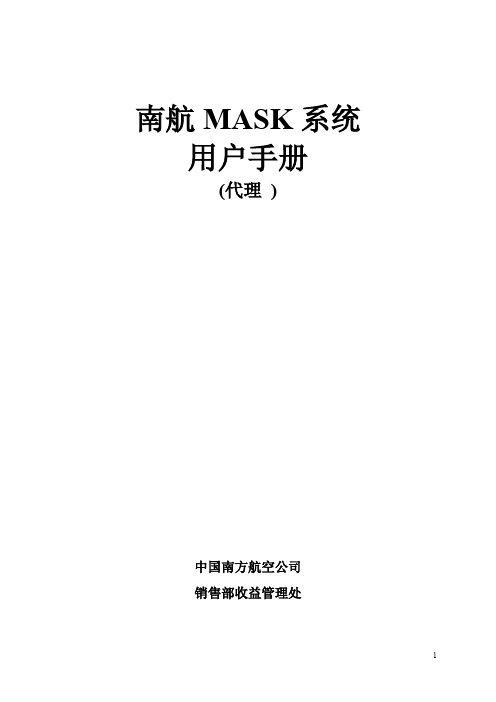 MASK系统用户手册(南航培训教材)