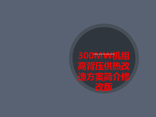 300MW机组高背压供热改造方案简介修改版