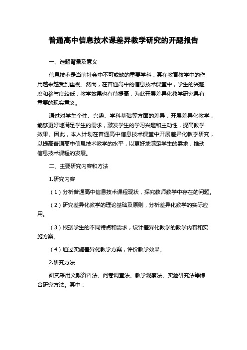 普通高中信息技术课差异教学研究的开题报告