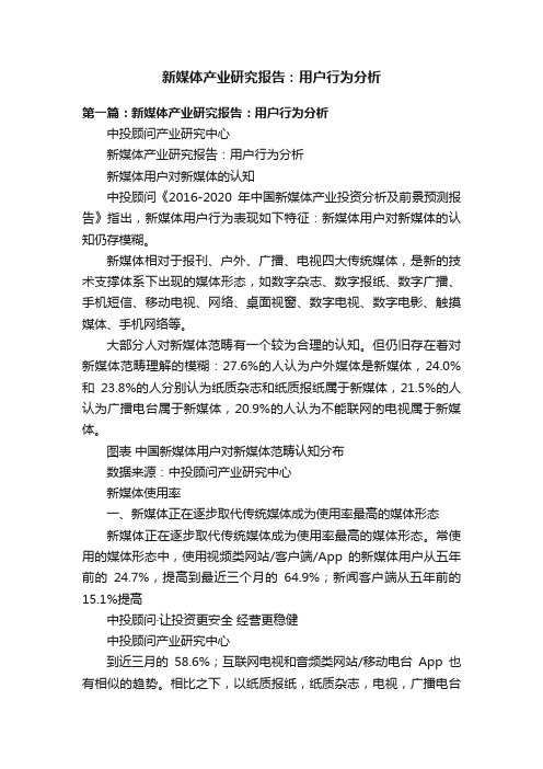 新媒体产业研究报告：用户行为分析