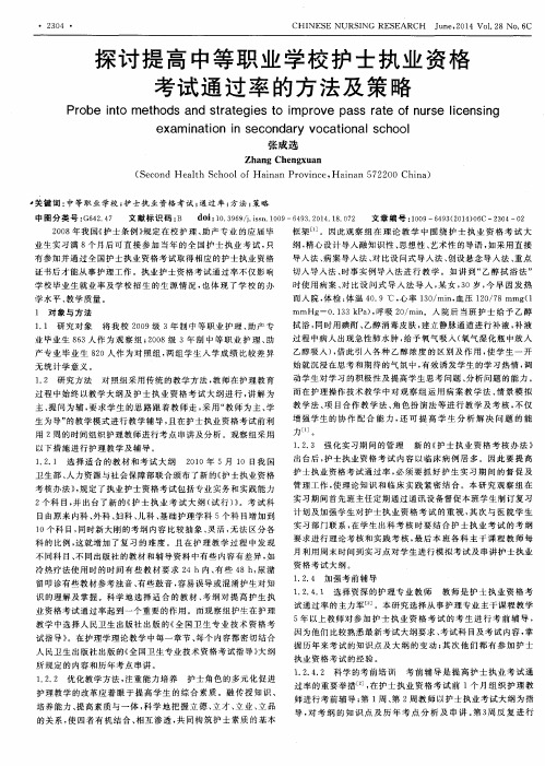 探讨提高中等职业学校护士执业资格考试通过率的方法及策略