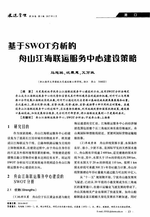 基于SWOT分析的舟山江海联运服务中心建设策略