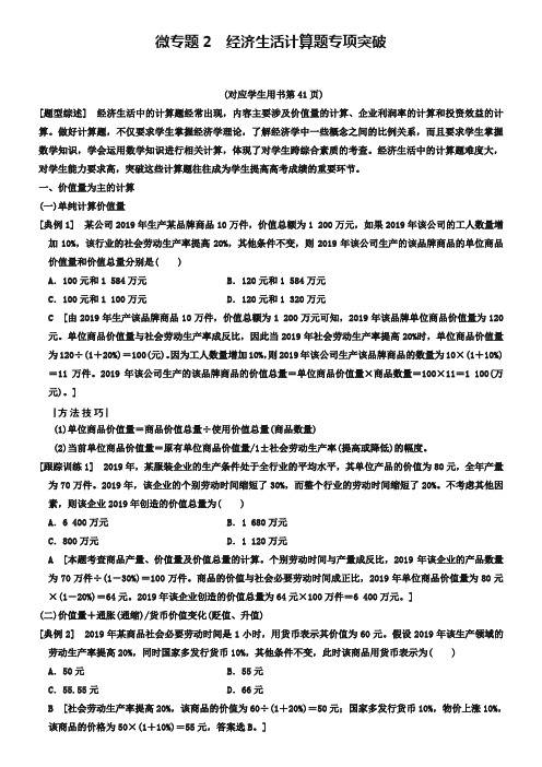 2019版高考政治一轮复习人教版文档：必修1 第2单元 微专题2 经济生活计算题专项突破 Word版含解析-