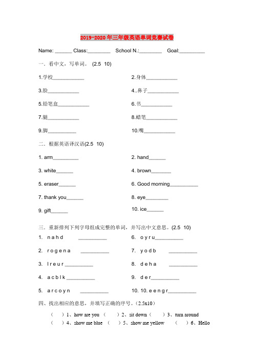 2019-2020年三年级英语单词竞赛试卷