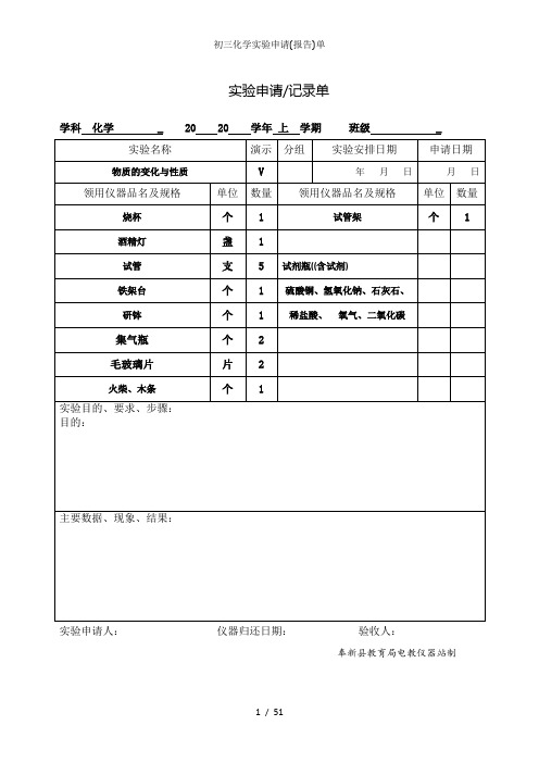 初三化学实验申请报告单