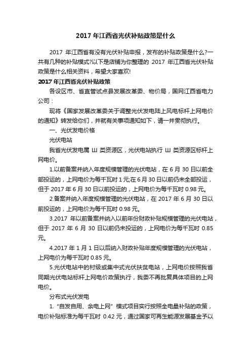 2017年江西省光伏补贴政策是什么