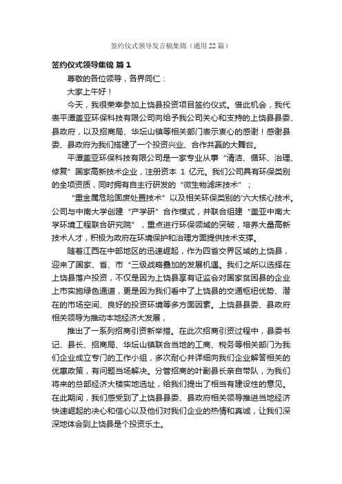 签约仪式领导发言稿集锦（通用22篇）