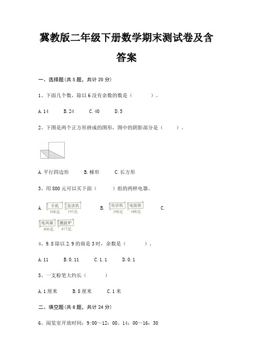 冀教版二年级下册数学期末试卷带答案