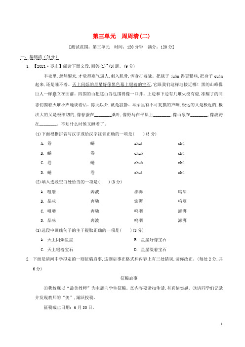 六年级语文下册第3单元周周清二新人教版五四制