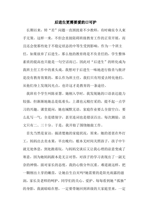 后进生更需要爱口可护