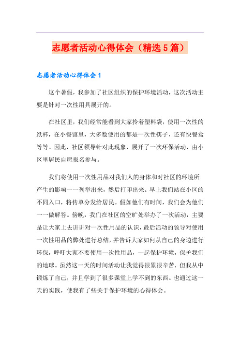 志愿者活动心得体会(精选5篇)