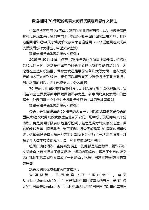 喜迎祖国70华诞的观看大阅兵优质观后感作文精选