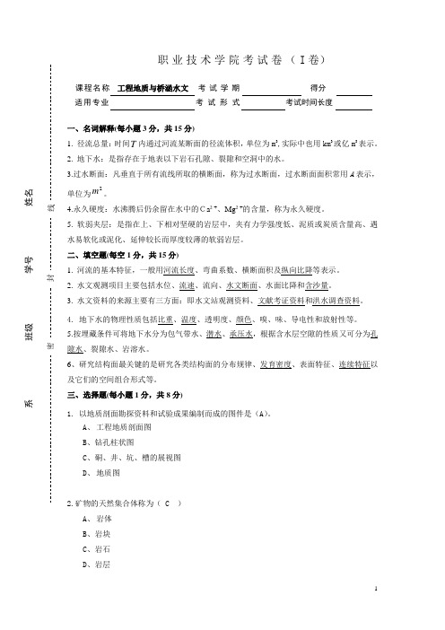 工程地质与水文IJ试卷答案