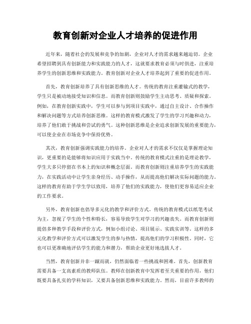 教育创新对企业人才培养的促进作用