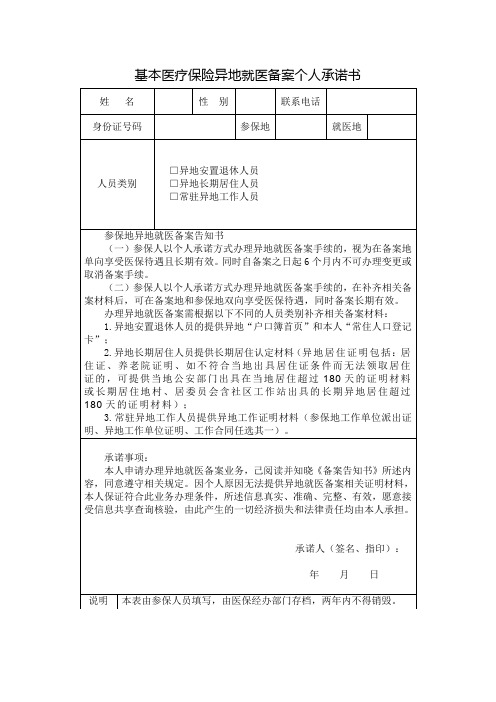 基本医疗保险异地就医备案个人承诺书(空白表)