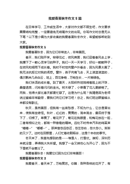 我爱春夏秋冬作文5篇