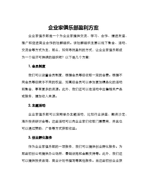 企业家俱乐部盈利方案