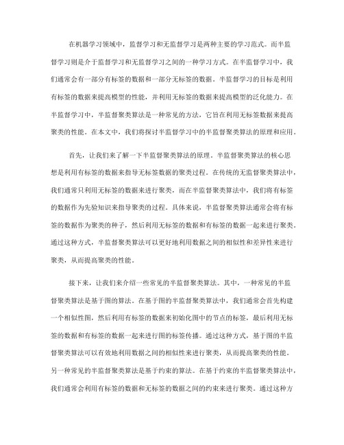 半监督学习中的半监督聚类算法原理探讨(Ⅱ)