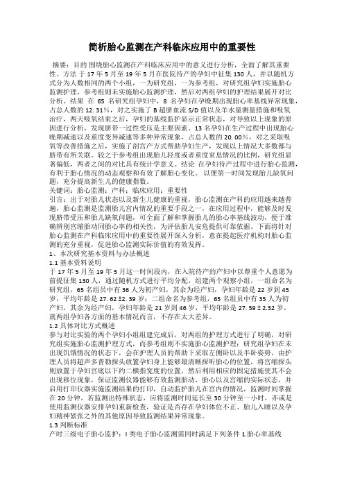 简析胎心监测在产科临床应用中的重要性